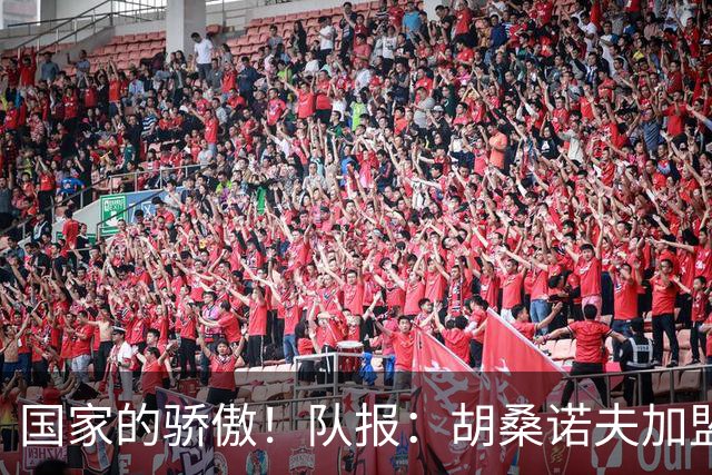国家的骄傲！队报：胡桑诺夫加盟曼城后，足协官员送20万欧的奔驰