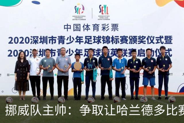 挪威队主帅：争取让哈兰德多比赛 他是世界上最好的前锋之一