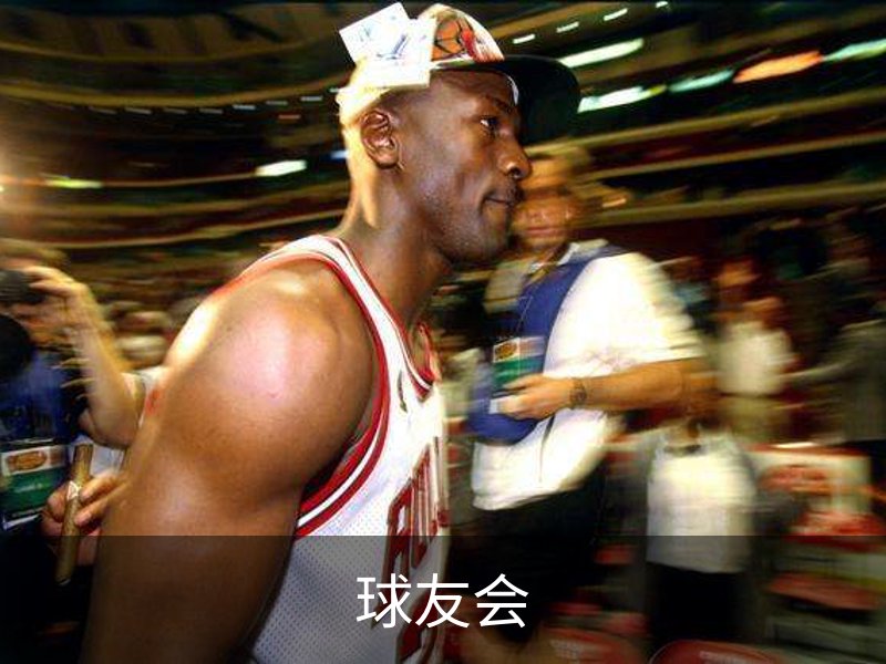 球友会介绍